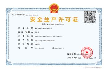 安全生產(chǎn)許可證